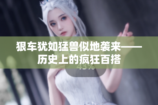 狠车犹如猛兽似地袭来——历史上的疯狂百搭