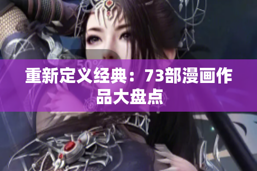重新定义经典：73部漫画作品大盘点