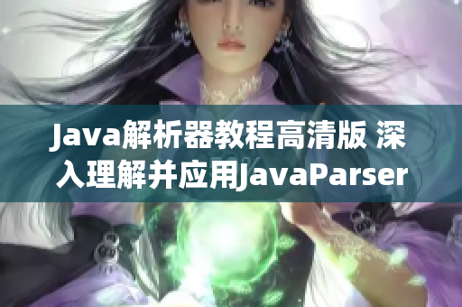 Java解析器教程高清版 深入理解并应用JavaParser