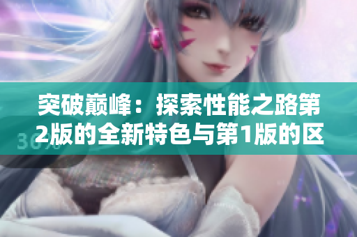 突破巅峰：探索性能之路第2版的全新特色与第1版的区别