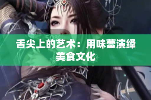 舌尖上的艺术：用味蕾演绎美食文化