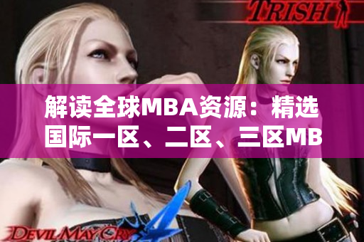 解读全球MBA资源：精选国际一区、二区、三区MBA课程下载