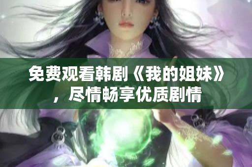 免费观看韩剧《我的姐妹》，尽情畅享优质剧情