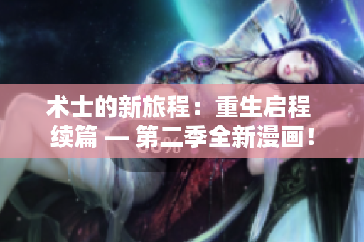 术士的新旅程：重生启程 续篇 — 第二季全新漫画！