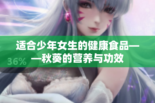 适合少年女生的健康食品——秋葵的营养与功效