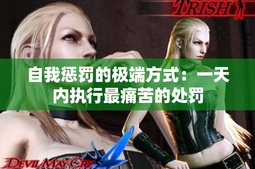 自我惩罚的极端方式：一天内执行最痛苦的处罚