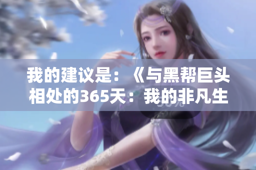 我的建议是：《与黑帮巨头相处的365天：我的非凡生活》