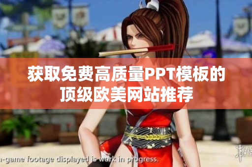 获取免费高质量PPT模板的顶级欧美网站推荐