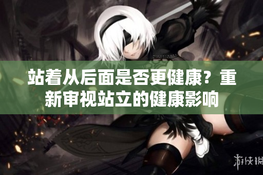 站着从后面是否更健康？重新审视站立的健康影响