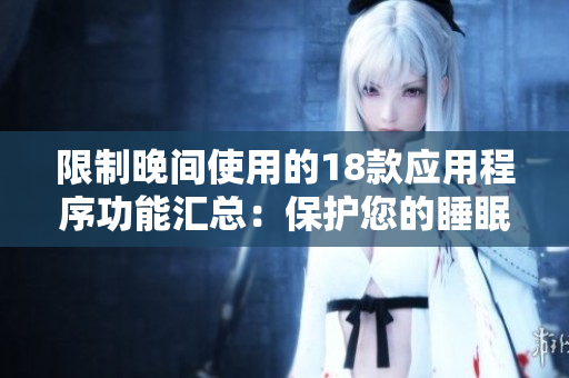 限制晚间使用的18款应用程序功能汇总：保护您的睡眠与健康