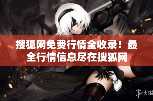 搜狐网免费行情全收录！最全行情信息尽在搜狐网