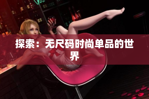 探索：无尺码时尚单品的世界