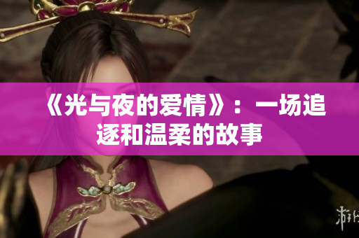 《光与夜的爱情》：一场追逐和温柔的故事