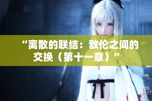 “离散的联结：敌伦之间的交换（第十一章）”