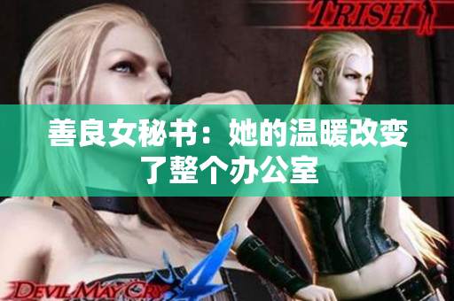 善良女秘书：她的温暖改变了整个办公室