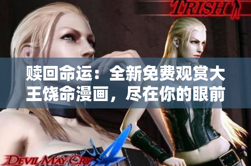 赎回命运：全新免费观赏大王饶命漫画，尽在你的眼前