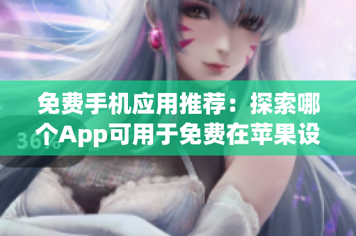 免费手机应用推荐：探索哪个App可用于免费在苹果设备上观看影视？