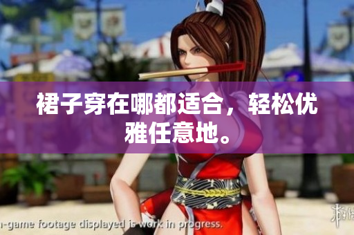裙子穿在哪都适合，轻松优雅任意地。