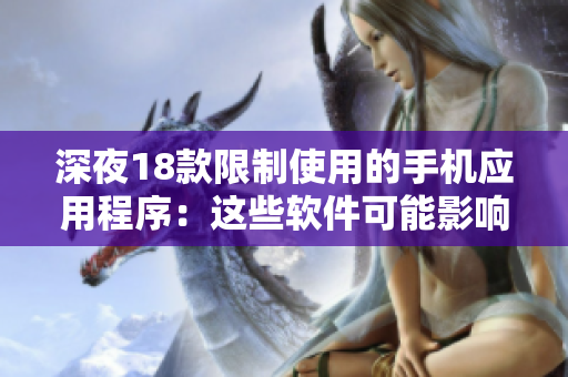 深夜18款限制使用的手机应用程序：这些软件可能影响你的睡眠和生活