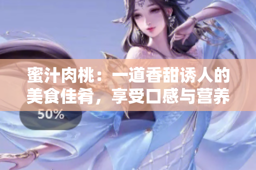 蜜汁肉桃：一道香甜诱人的美食佳肴，享受口感与营养的完美结合