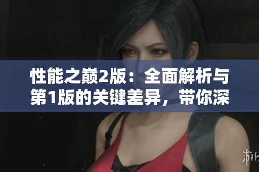 性能之巅2版：全面解析与第1版的关键差异，带你深入了解最新技术革新
