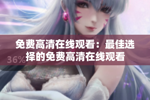 免费高清在线观看：最佳选择的免费高清在线观看