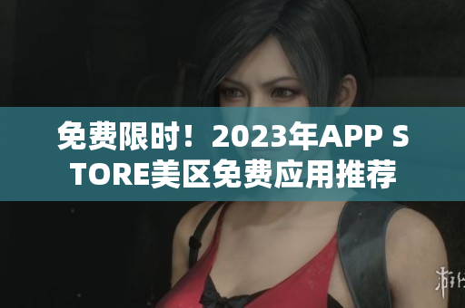 免费限时！2023年APP STORE美区免费应用推荐