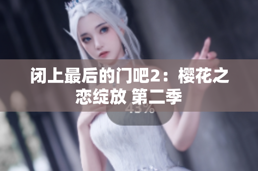 闭上最后的门吧2：樱花之恋绽放 第二季