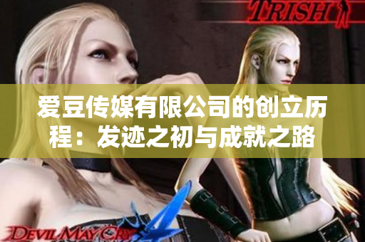 爱豆传媒有限公司的创立历程：发迹之初与成就之路