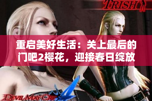 重启美好生活：关上最后的门吧2樱花，迎接春日绽放