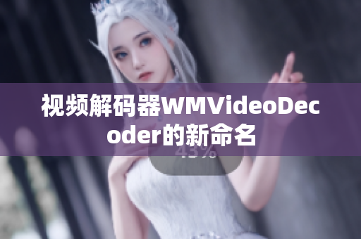 视频解码器WMVideoDecoder的新命名