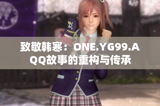 致敬韩寒：ONE.YG99.AQQ故事的重构与传承