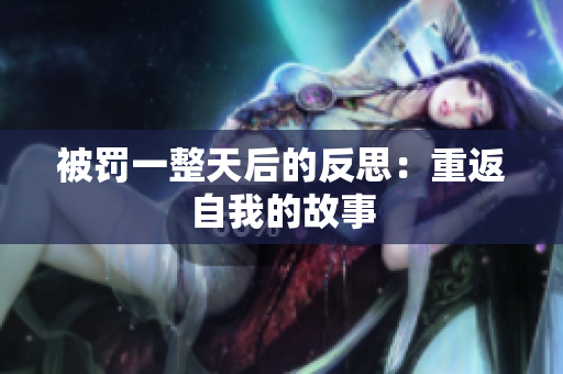 被罚一整天后的反思：重返自我的故事