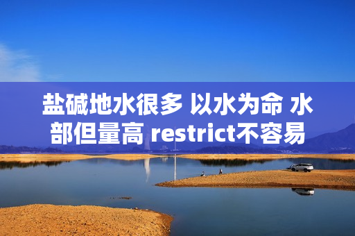 盐碱地水很多 以水为命 水部但量高 restrict不容易