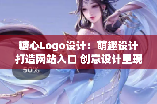 糖心Logo设计：萌趣设计打造网站入口 创意设计呈现独特魅力