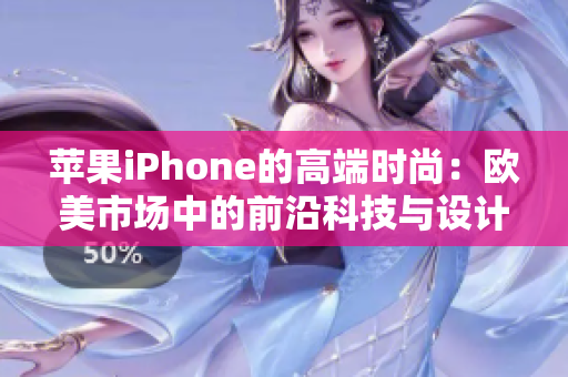 苹果iPhone的高端时尚：欧美市场中的前沿科技与设计魅力