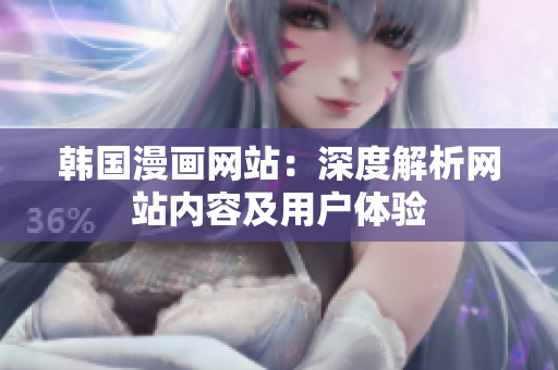 韩国漫画网站：深度解析网站内容及用户体验