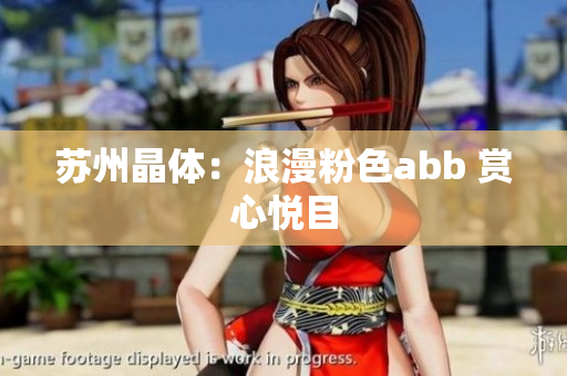 苏州晶体：浪漫粉色abb 赏心悦目