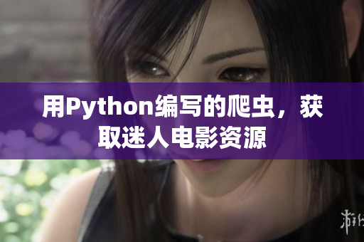 用Python编写的爬虫，获取迷人电影资源