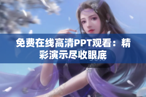 免费在线高清PPT观看：精彩演示尽收眼底