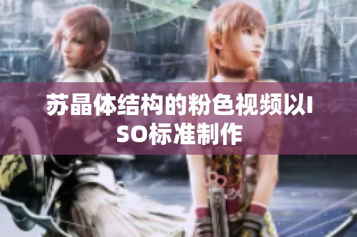 苏晶体结构的粉色视频以ISO标准制作