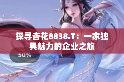 探寻杏花8838.T：一家独具魅力的企业之旅
