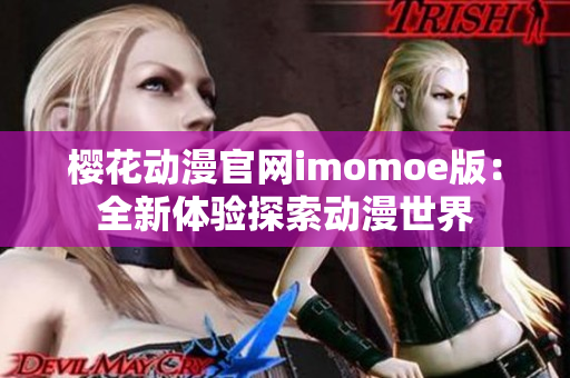 樱花动漫官网imomoe版：全新体验探索动漫世界