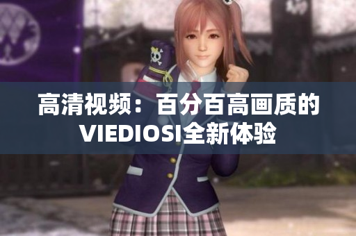 高清视频：百分百高画质的VIEDIOSI全新体验