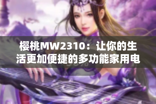 樱桃MW2310：让你的生活更加便捷的多功能家用电器