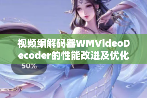 视频编解码器WMVideoDecoder的性能改进及优化方式