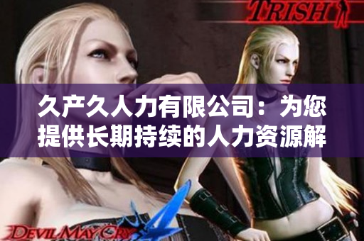 久产久人力有限公司：为您提供长期持续的人力资源解决方案