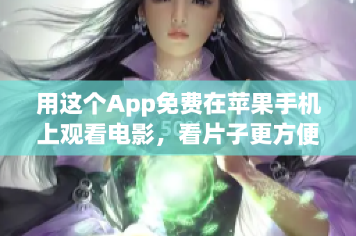 用这个App免费在苹果手机上观看电影，看片子更方便！