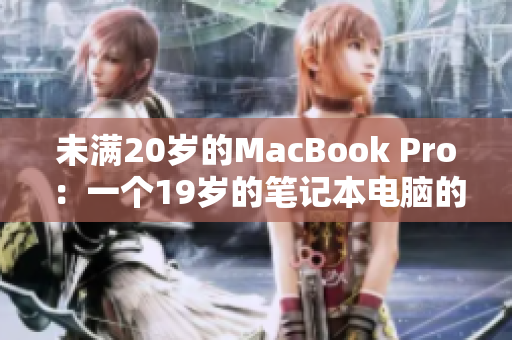 未满20岁的MacBook Pro：一个19岁的笔记本电脑的故事