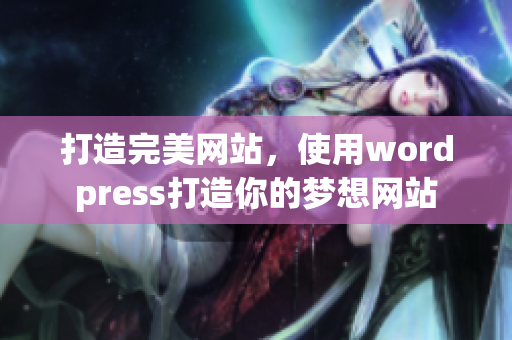 打造完美网站，使用wordpress打造你的梦想网站